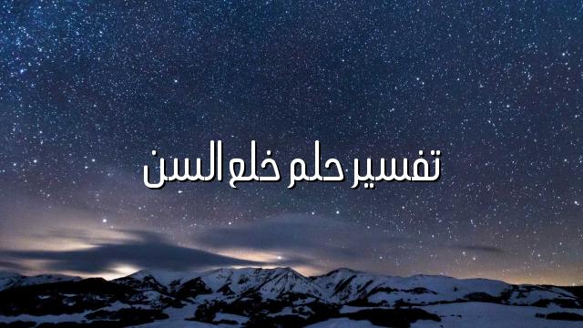 تفسير حلم خلع السن