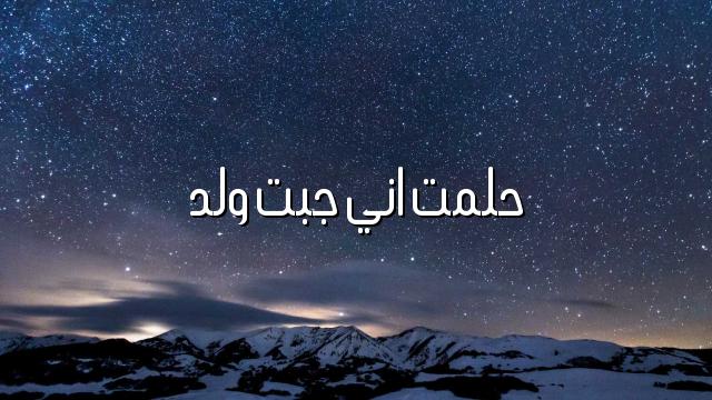 حلمت اني جبت ولد